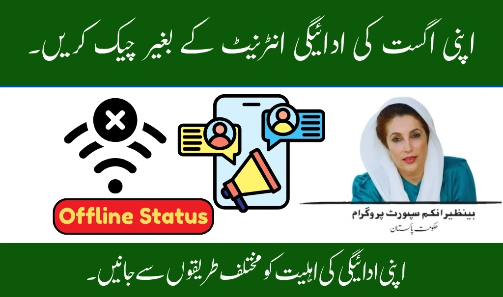 BISP 8171 August 2025 Payment Eligibility Check Via Offline To Confirm Rs. 13,500 Payment